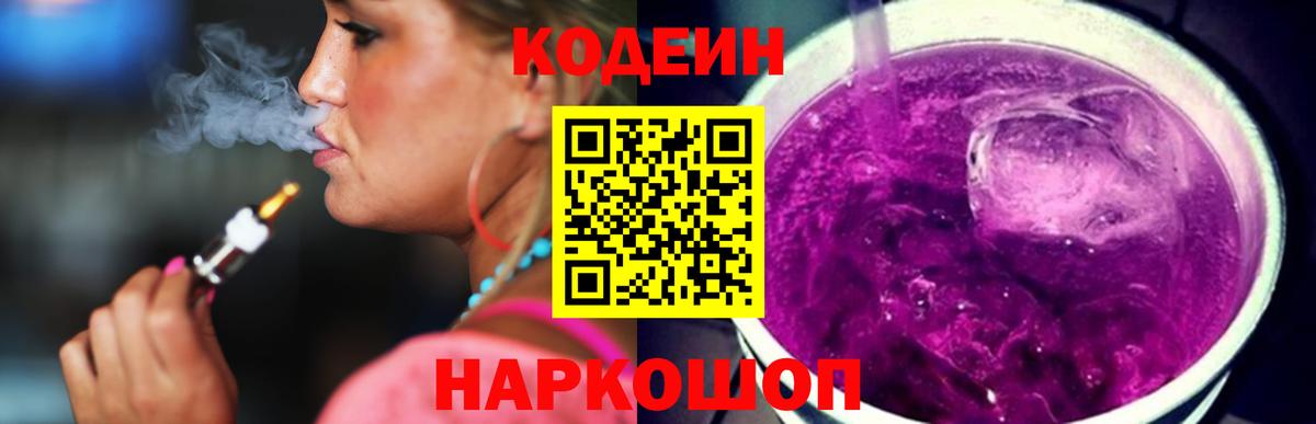 Шали  Кодеин напиток Lean (лин)  Кодеин Purple Drank  Вход с VPN 